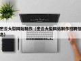 云浮密云大型网站制作（密云大型网站制作招聘信息）