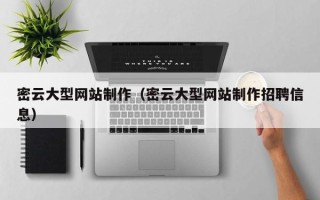 云浮密云大型网站制作（密云大型网站制作招聘信息）